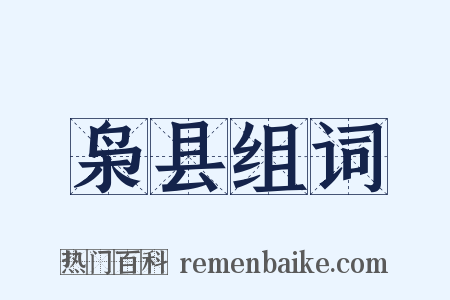 枭县组词是什么意思的图片